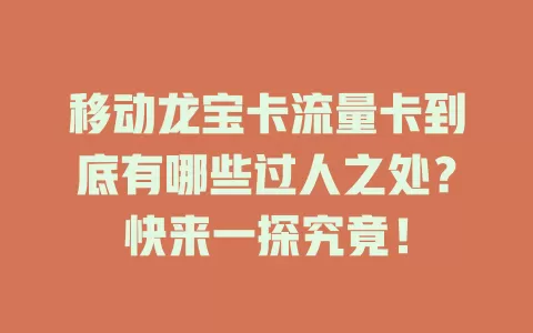 移动龙宝卡流量卡到底有哪些过人之处？快来一探究竟！