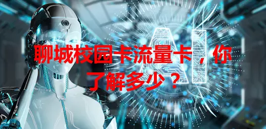 聊城校园卡流量卡，你了解多少？