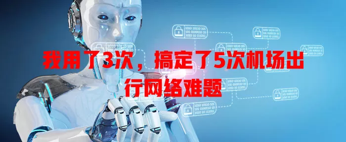 我用了3次，搞定了5次机场出行网络难题