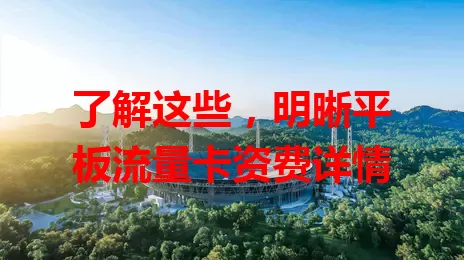 了解这些，明晰平板流量卡资费详情