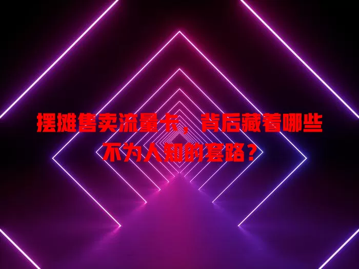 摆摊售卖流量卡，背后藏着哪些不为人知的套路？