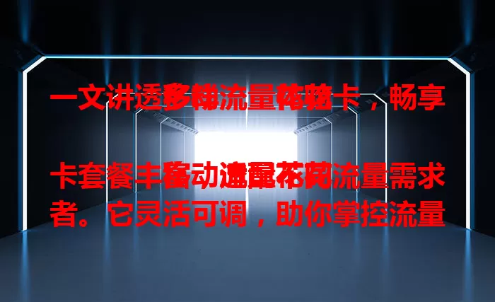 一文讲透移动流量花花卡，畅享多样流量体验

移动流量花花卡套餐丰富，适配不同流量需求者。它灵活可调，助你掌控流量消费。网络覆盖出色，无论在哪都能畅享优质服务。还在愁流量？快来了解移动流量花花卡！