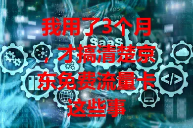 我用了3个月，才搞清楚京东免费流量卡这些事