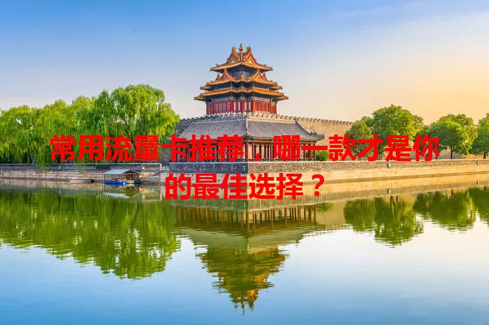 常用流量卡推荐，哪一款才是你的最佳选择？