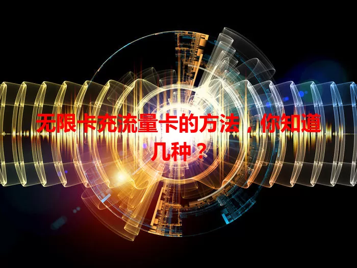 无限卡充流量卡的方法，你知道几种？