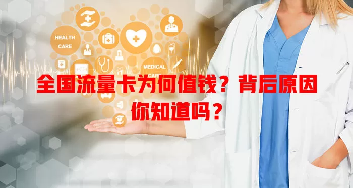 全国流量卡为何值钱？背后原因你知道吗？