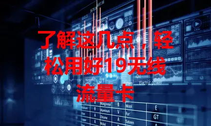 了解这几点，轻松用好19无线流量卡