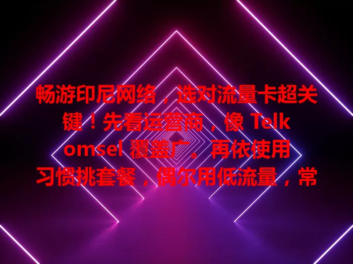 畅游印尼网络，选对流量卡超关键！先看运营商，像 Telkomsel 覆盖广。再依使用习惯挑套餐，偶尔用低流量，常刷高流量。卡分实体和 eSIM，按需选。综合考量多因素，选出适合自己的卡享畅快网络