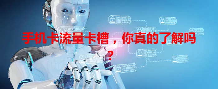 手机卡流量卡槽，你真的了解吗？