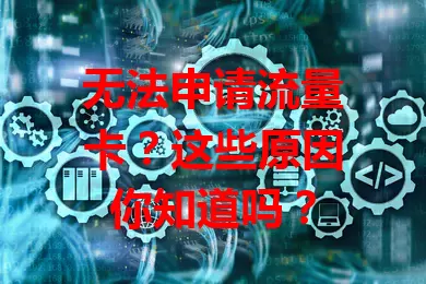 无法申请流量卡？这些原因你知道吗？