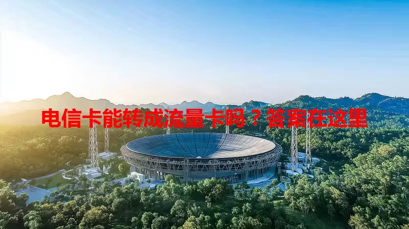 电信卡能转成流量卡吗？答案在这里
