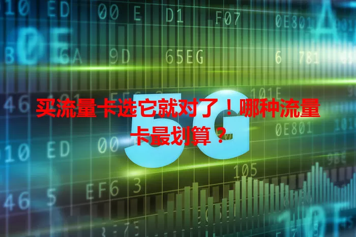 买流量卡选它就对了！哪种流量卡最划算？