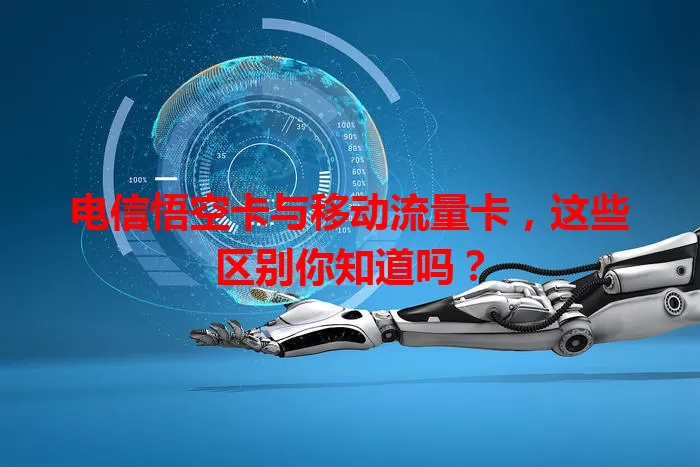 电信悟空卡与移动流量卡，这些区别你知道吗？