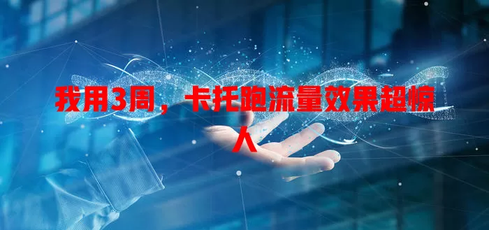 我用3周，卡托跑流量效果超惊人