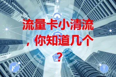 流量卡小清流，你知道几个？
