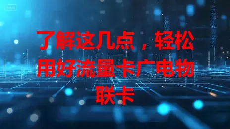 了解这几点，轻松用好流量卡广电物联卡