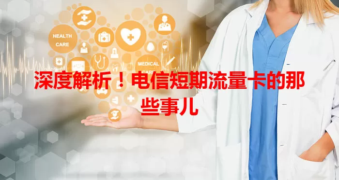 深度解析！电信短期流量卡的那些事儿