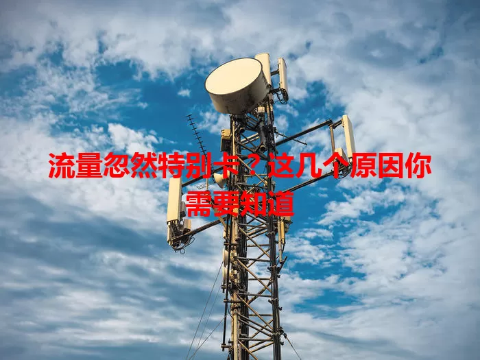 流量忽然特别卡？这几个原因你需要知道