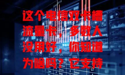 这个电信双卡槽流量卡，多数人没用好，你知道为啥吗？它支持双 SIM 卡，流量灵活分配，网络超稳，套餐多样，一卡多用超便利，还不快来试试！