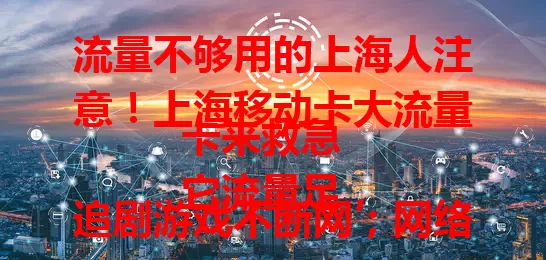 流量不够用的上海人注意！上海移动卡大流量卡来救急
它流量足，追剧游戏不断网；网络超稳，全市信号强；套餐超划算，费用优化超省心。别再为流量愁，快来体验数字生活新便利！
