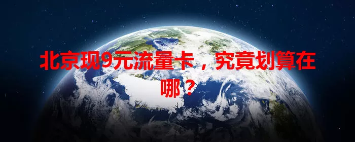 北京现9元流量卡，究竟划算在哪？
