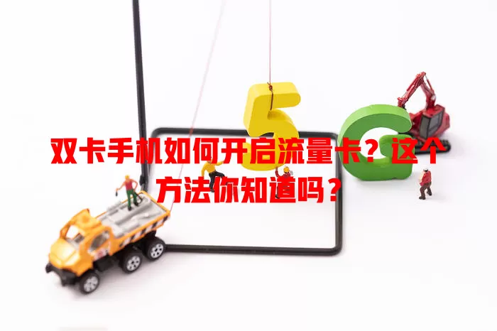 双卡手机如何开启流量卡？这个方法你知道吗？