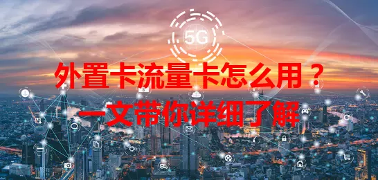 外置卡流量卡怎么用？一文带你详细了解