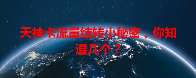天神卡流量结转小秘密，你知道几个？