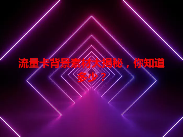 流量卡背景素材大揭秘，你知道多少？