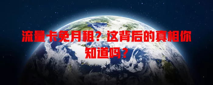 流量卡免月租？这背后的真相你知道吗？