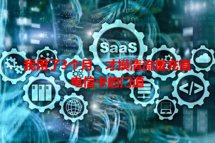 我用了3个月，才摸清流量充值电信卡的门道