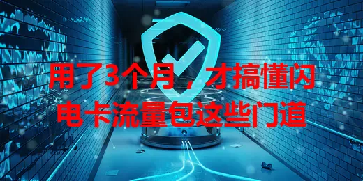 用了3个月，才搞懂闪电卡流量包这些门道