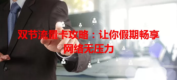 双节流量卡攻略：让你假期畅享网络无压力