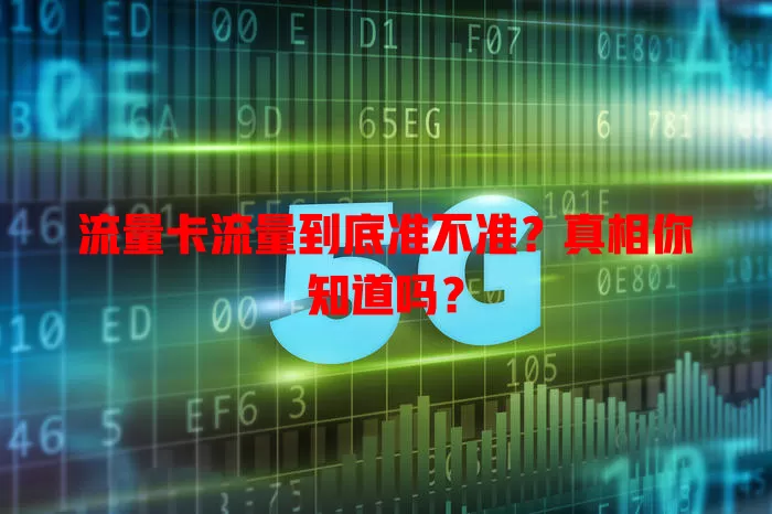 流量卡流量到底准不准？真相你知道吗？