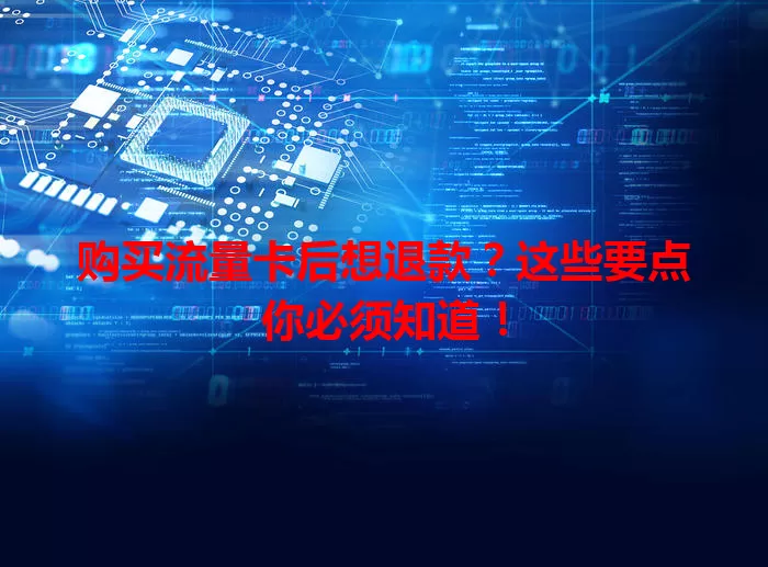 购买流量卡后想退款？这些要点你必须知道！