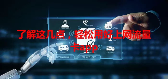 了解这几点，轻松用好上网流量卡app