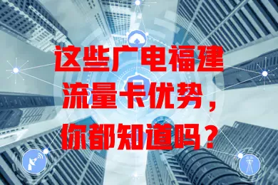 这些广电福建流量卡优势，你都知道吗？