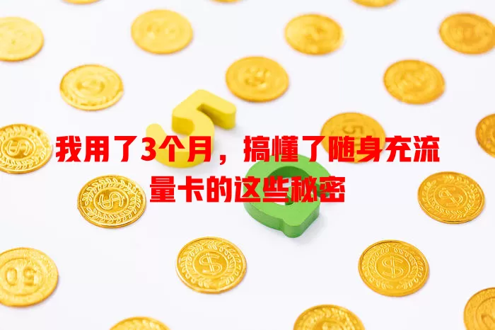 我用了3个月，搞懂了随身充流量卡的这些秘密