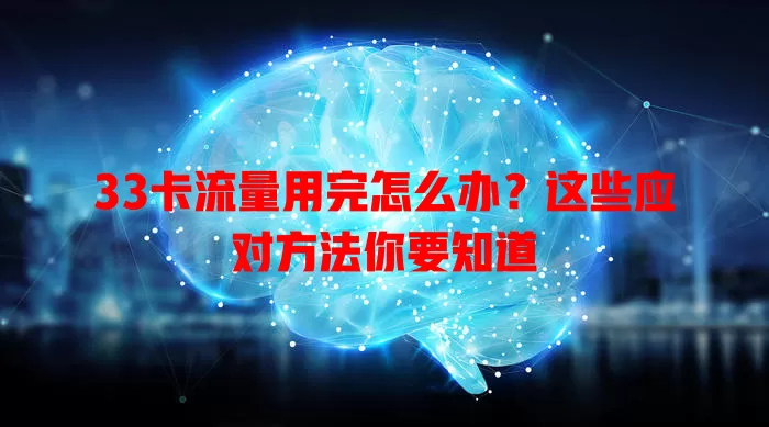 33卡流量用完怎么办？这些应对方法你要知道