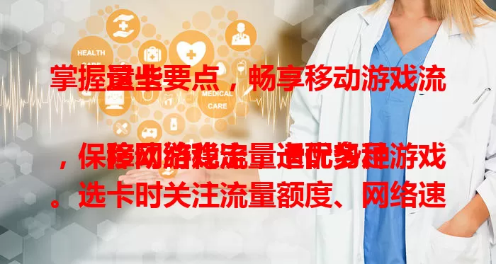 掌握这些要点，畅享移动游戏流量卡

移动游戏流量卡优势足，保障网络稳定，适配多种游戏。选卡时关注流量额度、网络速度、套餐有效期等，轻松选到适合自己的卡，畅玩各类移动游戏