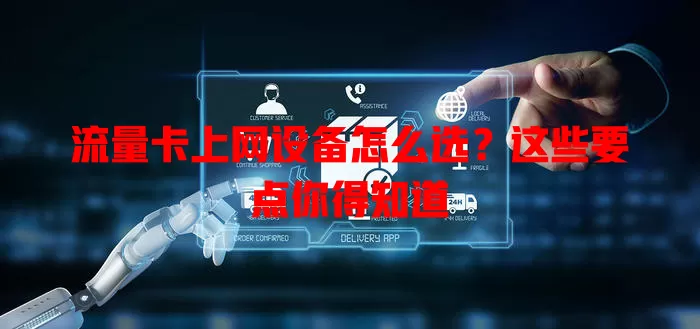 流量卡上网设备怎么选？这些要点你得知道
