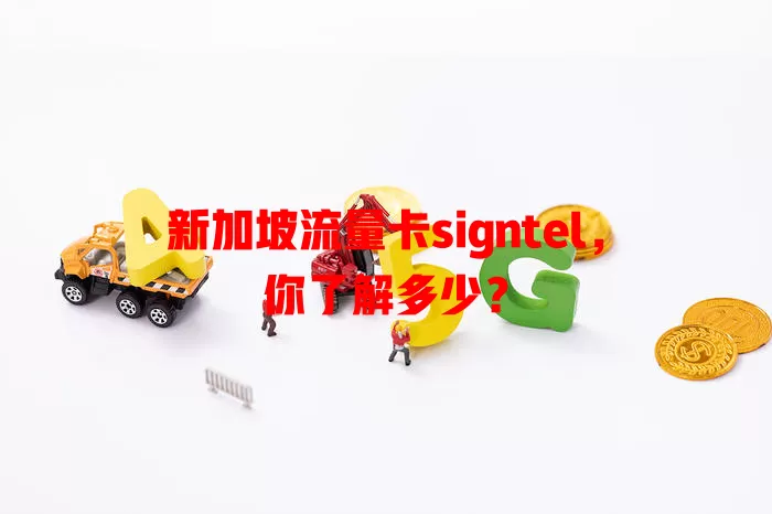 新加坡流量卡signtel，你了解多少？