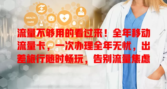 流量不够用的看过来！全年移动流量卡，一次办理全年无忧，出差旅行随时畅玩，告别流量焦虑