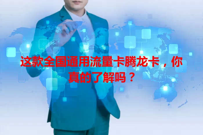这款全国通用流量卡腾龙卡，你真的了解吗？