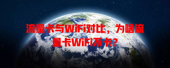 流量卡与WiFi对比，为啥流量卡WiFi不卡？