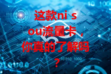 这款ni sou流量卡，你真的了解吗？