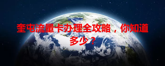 奎屯流量卡办理全攻略，你知道多少？