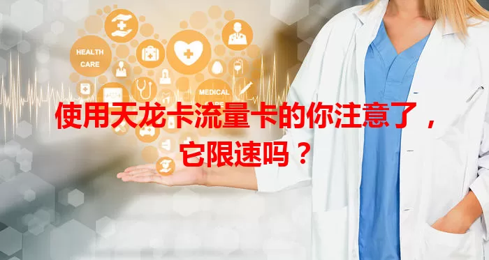 使用天龙卡流量卡的你注意了，它限速吗？