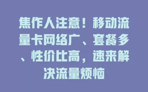 焦作人注意！移动流量卡网络广、套餐多、性价比高，速来解决流量烦恼