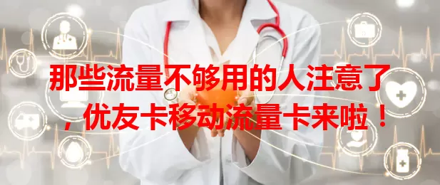 那些流量不够用的人注意了，优友卡移动流量卡来啦！